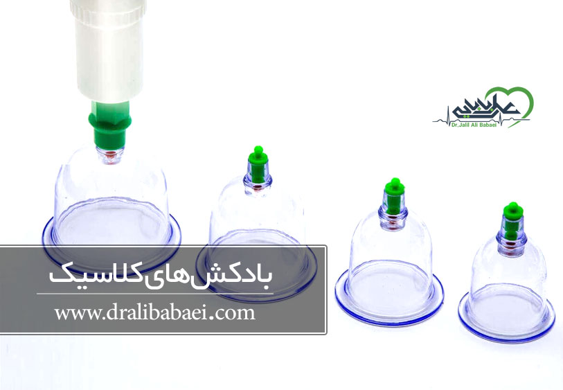 بادکش درمانی کلاسیک