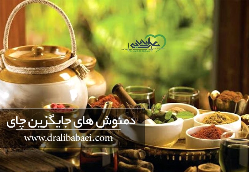 دمنوش های جایگزین چای