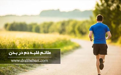 علائم غلبه دم در بدن