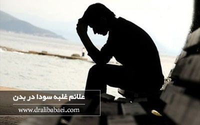 علائم غلبه سودا در بدن
