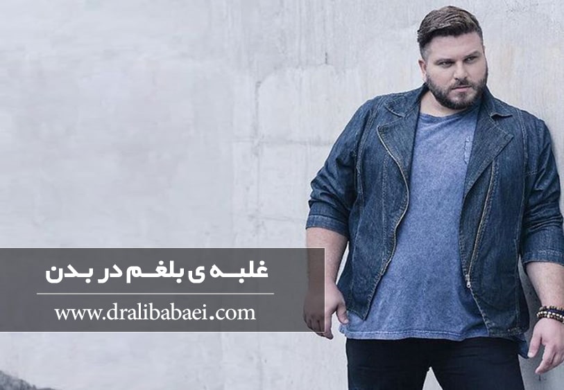 غلبه ی بلغم در بدن