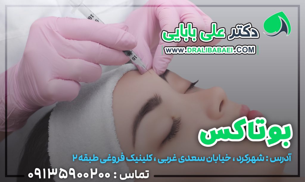 بوتاکس شهرکرد