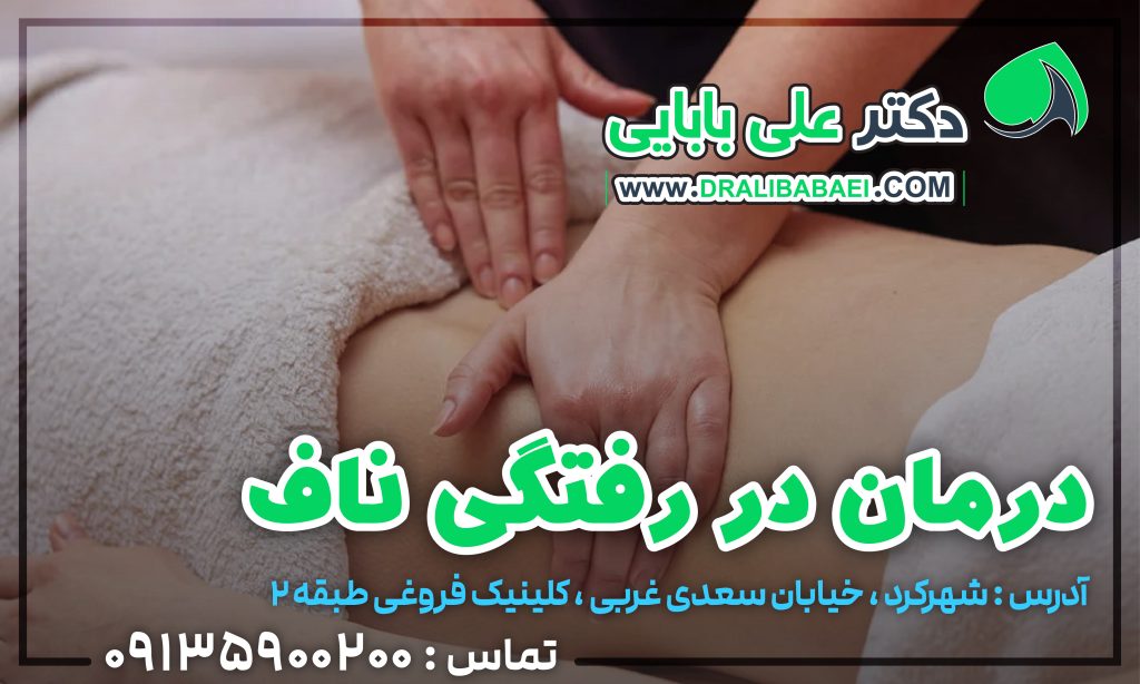 دررفتگی ناف