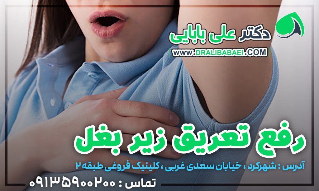 بوتاکس زیر بقل