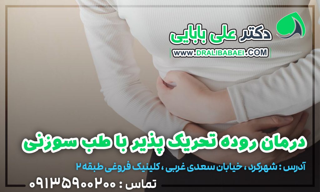 سندرم روده تحریک پذیر