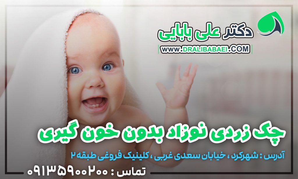 چک زردی نوزاد بدون خونگیری