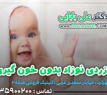 چک زردی نوزاد بدون خونگیری