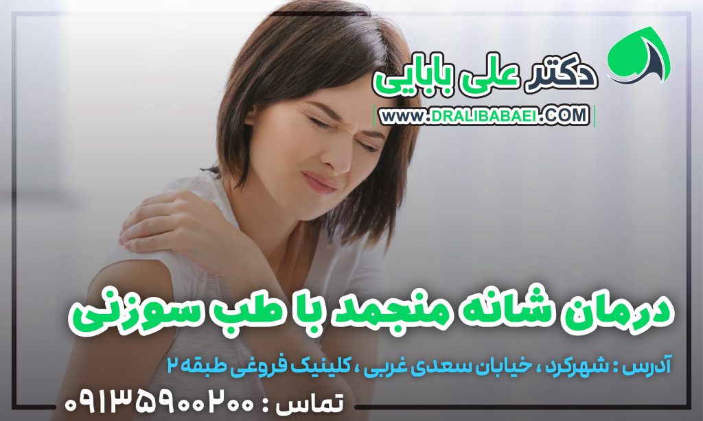 درمان شانه منجمد