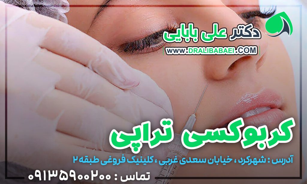 کربوکسی تراپی