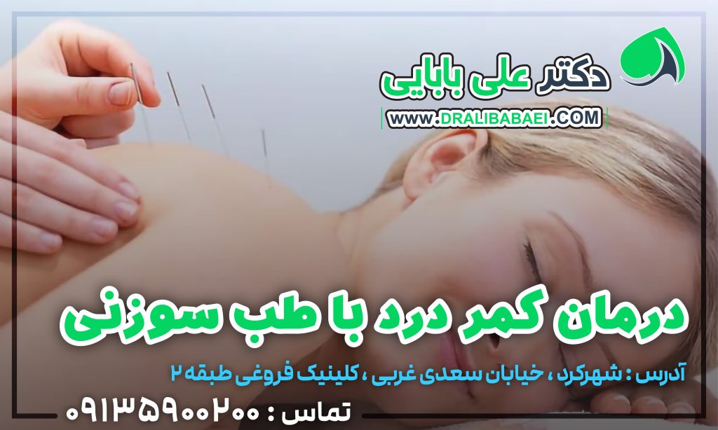 درمان کمر درد