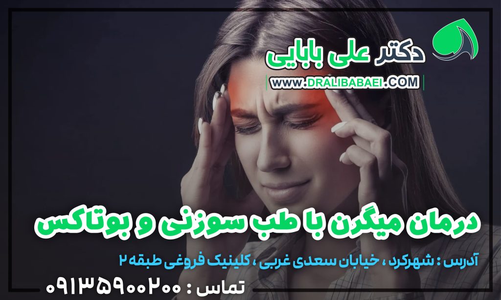درمان میگرن