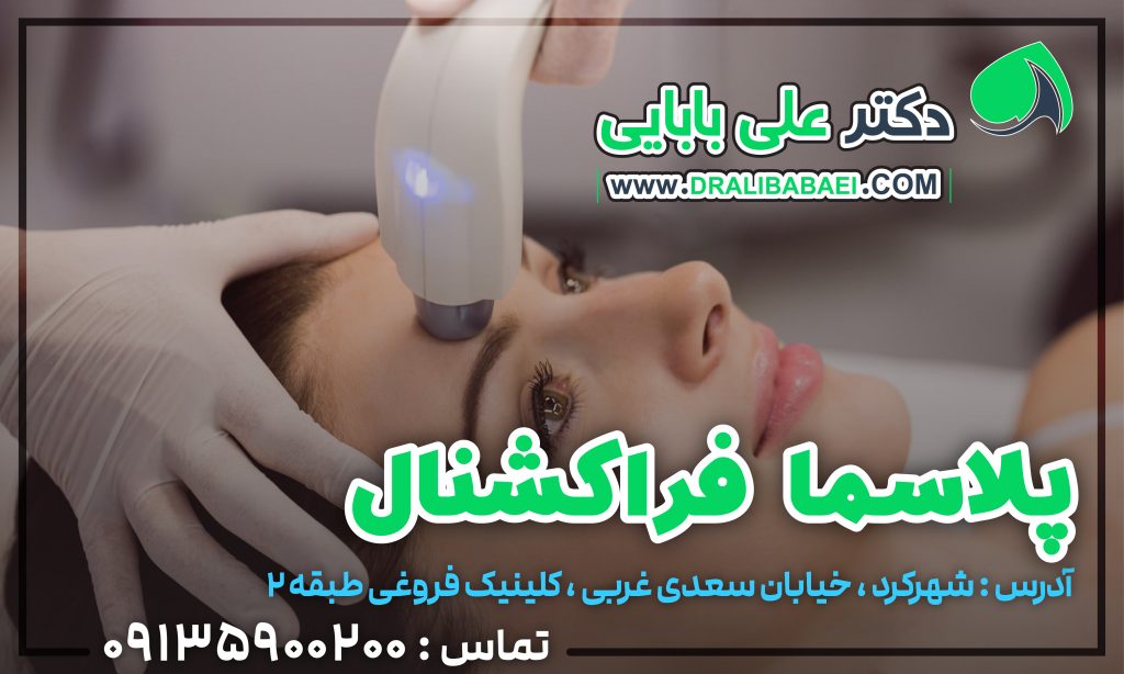 پلاسما فراکشنال