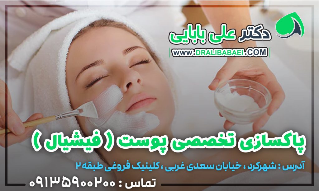 پاکسازی پوست