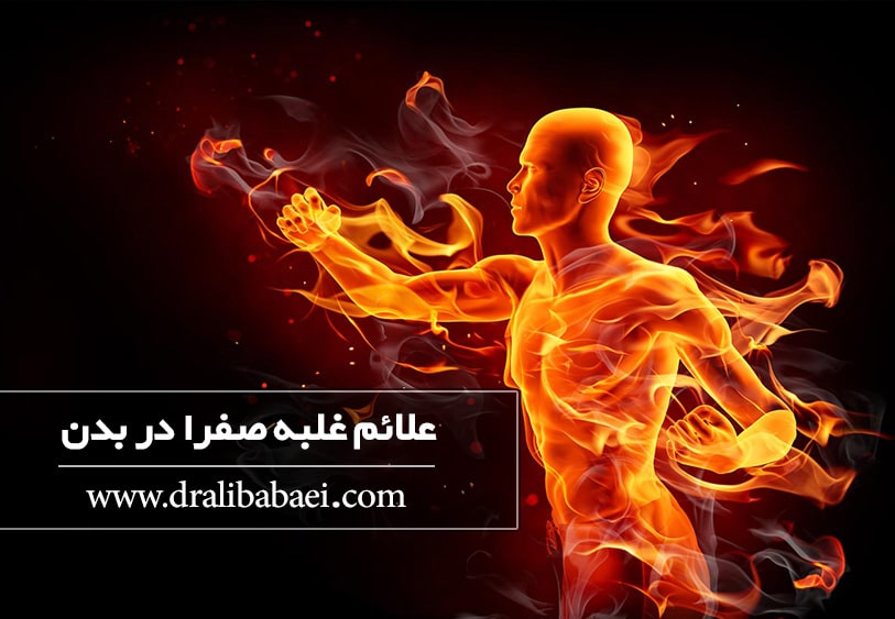 علائم غلبه صفرا در بدن