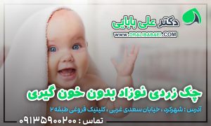 چک زردی نوزاد بدون خونگیری