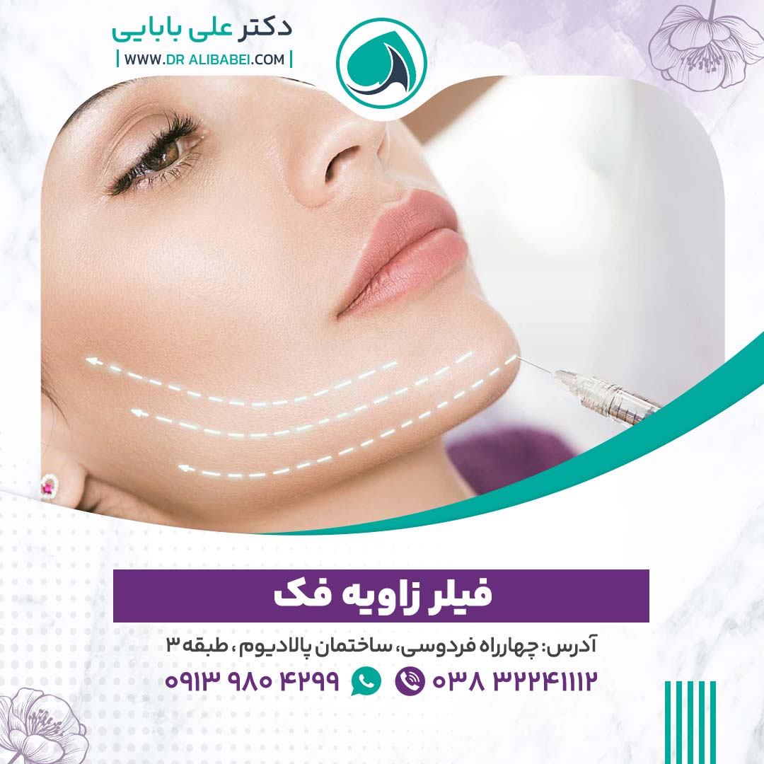 فیلر-زاویه-فک
