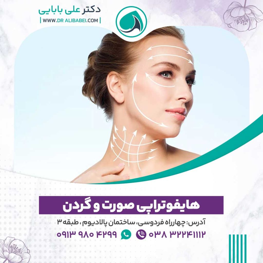 هایفو-تراپی-صورت-و-گردن